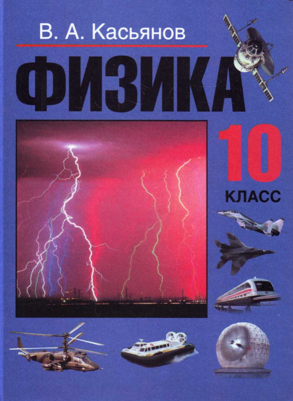 Физика 10 класса: Физика 10 класс. Все формулы и темы — Школа №96 г.  Екатеринбурга